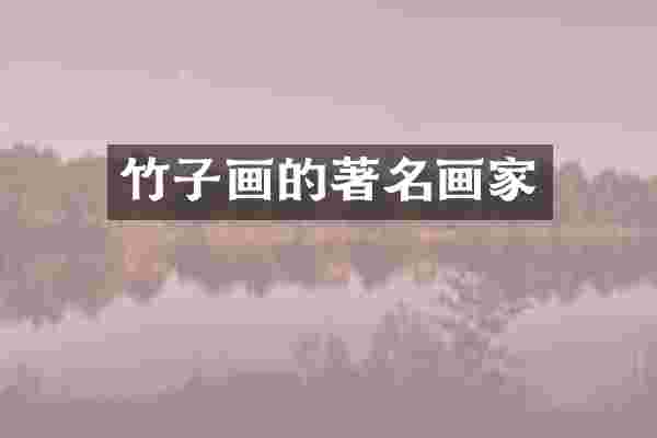 竹子画的著名画家