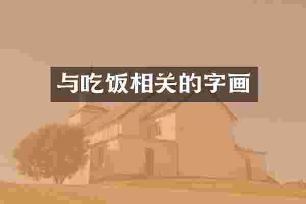 与吃饭相关的字画