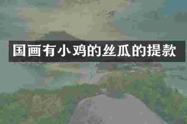 国画有小鸡的丝瓜的提款