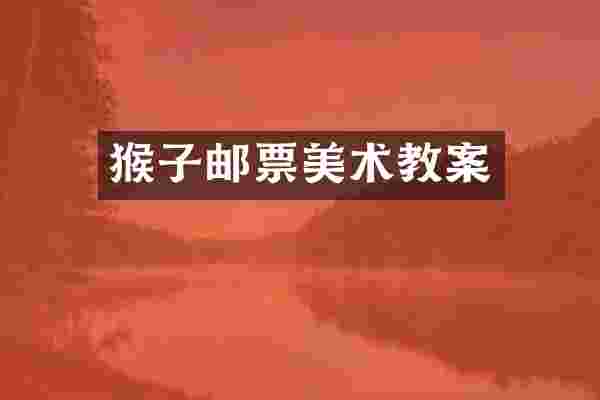 猴子邮票美术教案