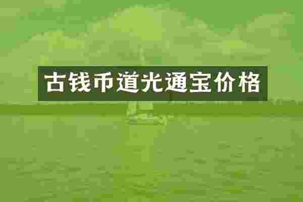 古钱币道光通宝价格