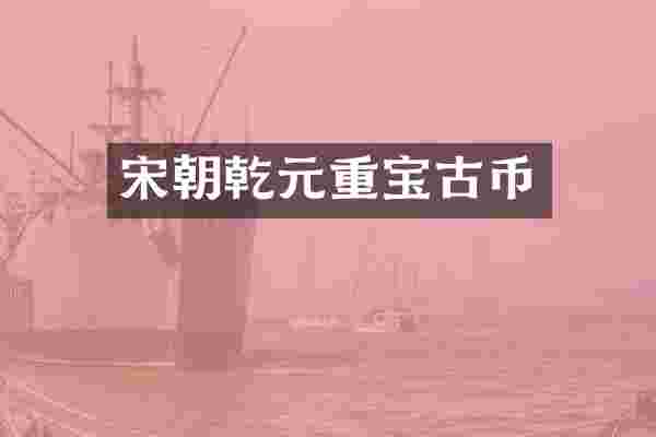 宋朝乾元重宝古币