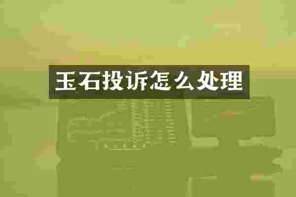 玉石投诉怎么处理