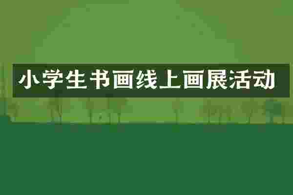 小学生书画线上画展活动