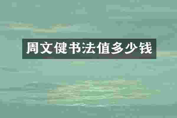 周文健书法值多少钱