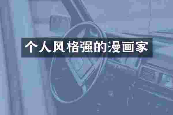 个人风格强的漫画家
