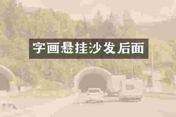 字画悬挂沙发后面