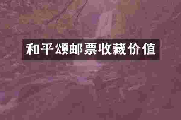 和平颂邮票收藏价值