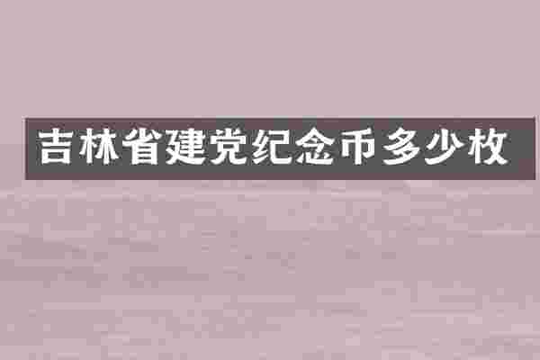 吉林省纪念币多少枚