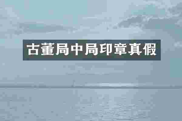 古董局中局印章真假