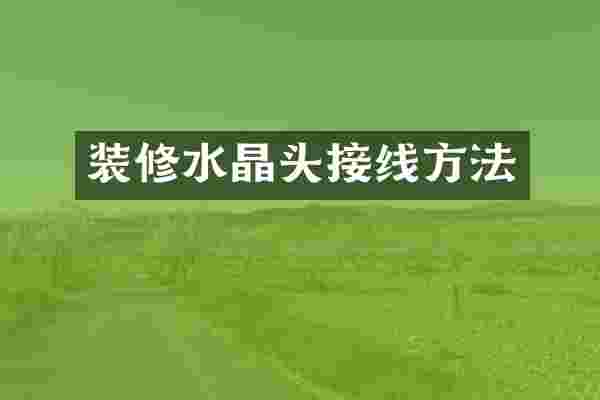 装修水晶头接线方法