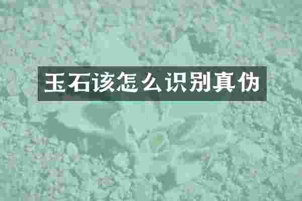 玉石该怎么识别真伪