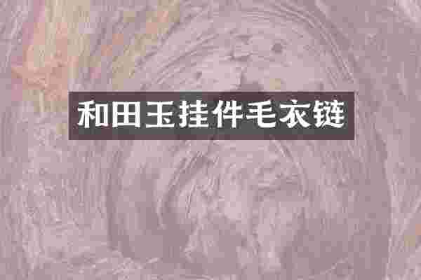 和田玉挂件毛衣链