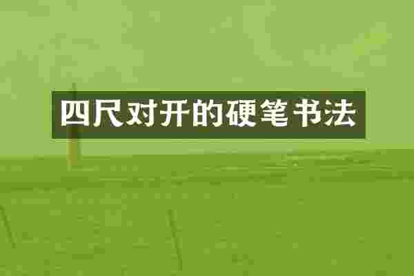 四尺对开的硬笔书法