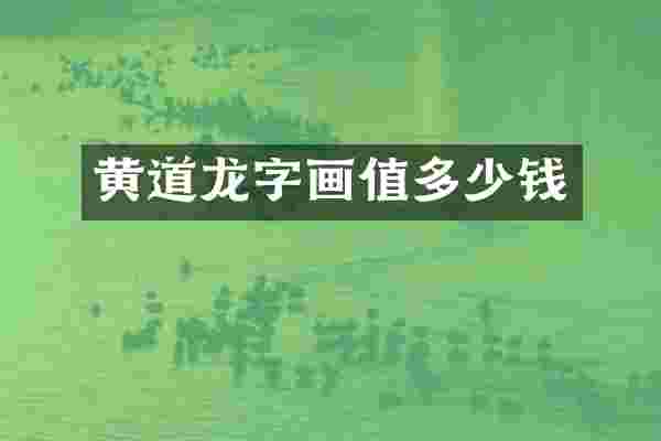 黄道龙字画值多少钱