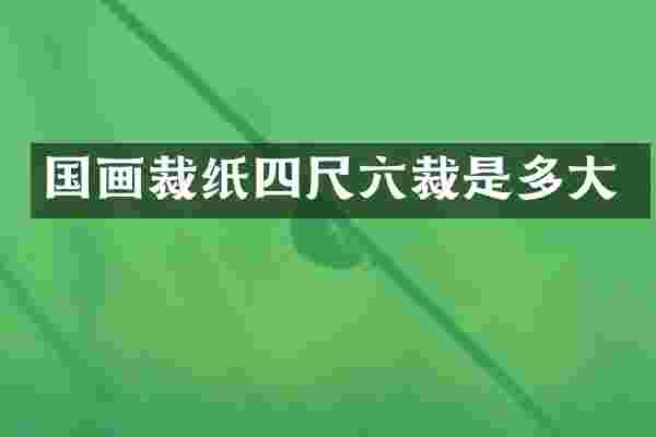 国画裁纸四尺六裁是多大