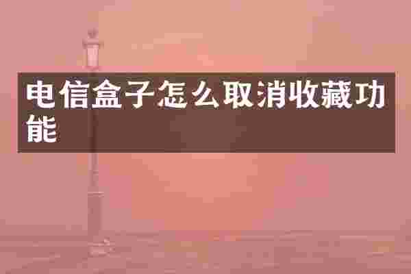 电信盒子怎么取消收藏功能
