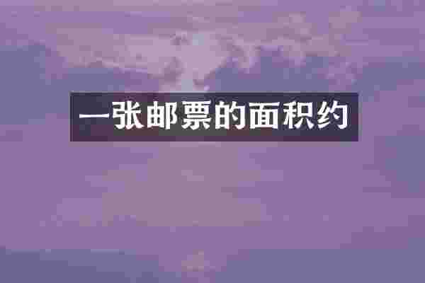 一张邮票的面积约
