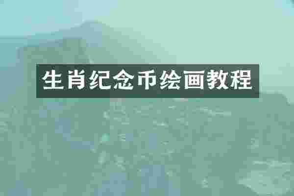 生肖纪念币绘画教程