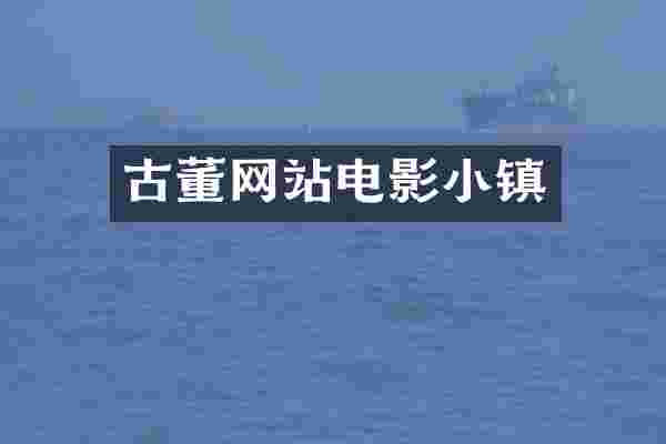 古董网站电影小镇