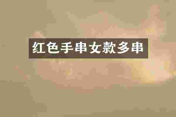 红色手串女款多串