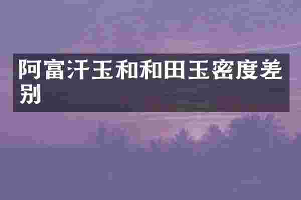 阿富汗玉和和田玉密度差别