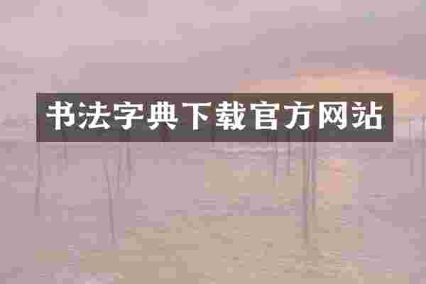 书法字典下载官方网站