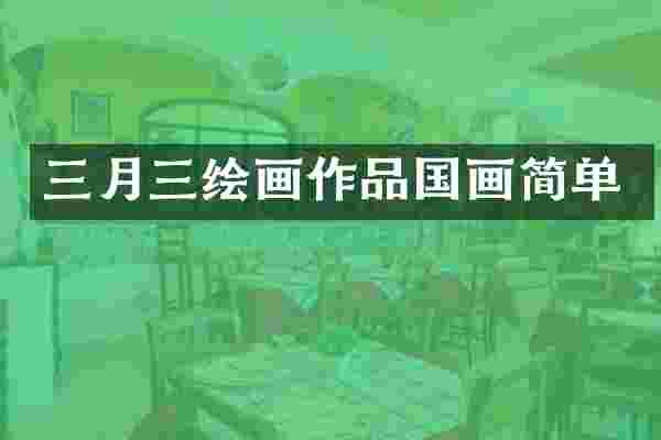 三月三绘画作品国画简单