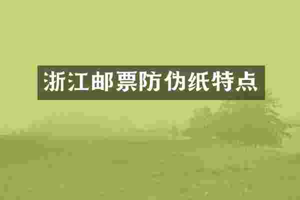 浙江邮票防伪纸特点