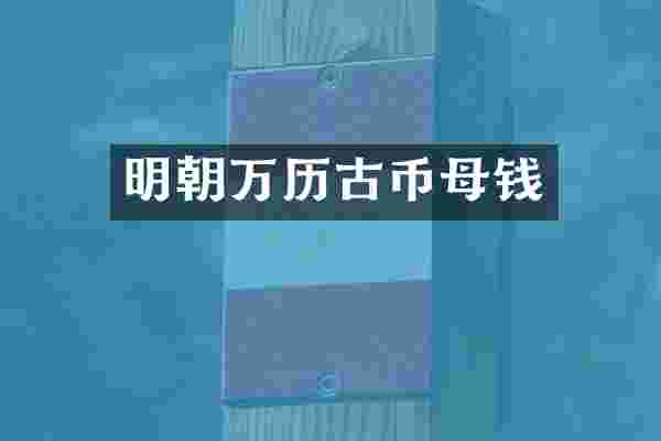 明朝万历古币母钱