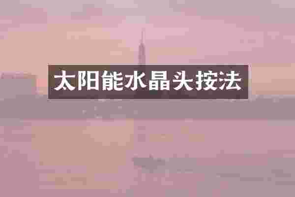 太阳能水晶头按法