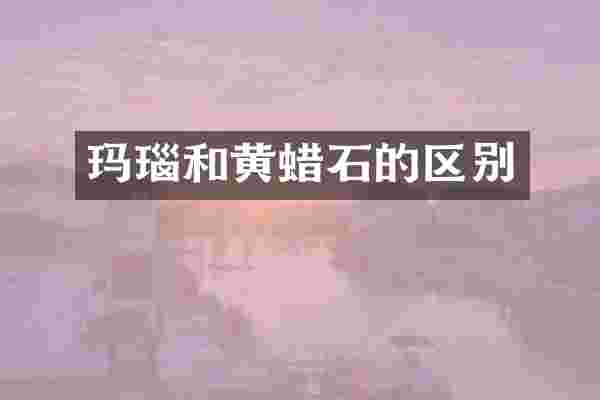 玛瑙和黄蜡石的区别