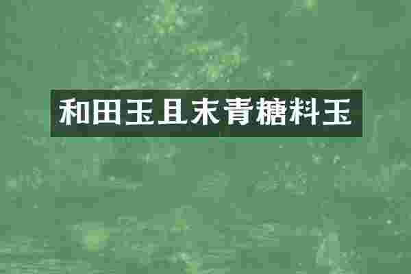 和田玉且末青糖料玉