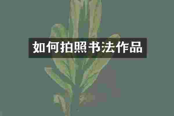 如何拍照书法作品