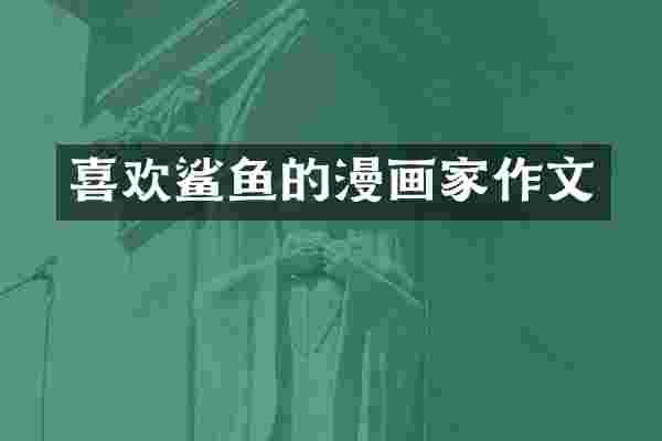 喜欢鲨鱼的漫画家作文
