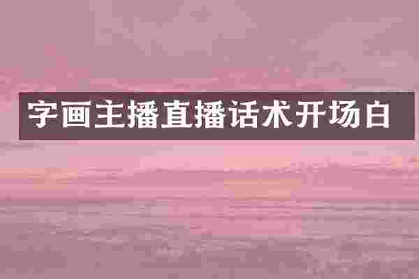 字画主播直播话术开场白