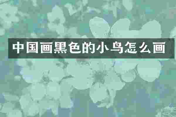 中国画黑色的小鸟怎么画