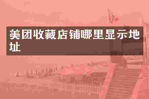 美团收藏店铺哪里显示地址