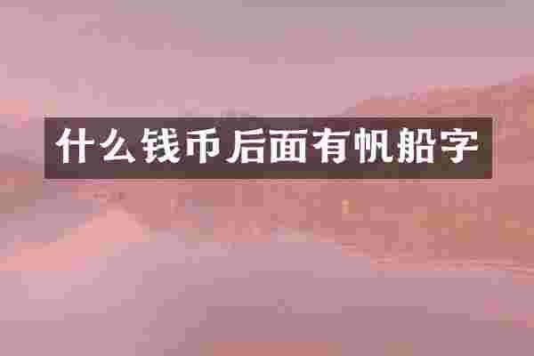 什么钱币后面有帆船字