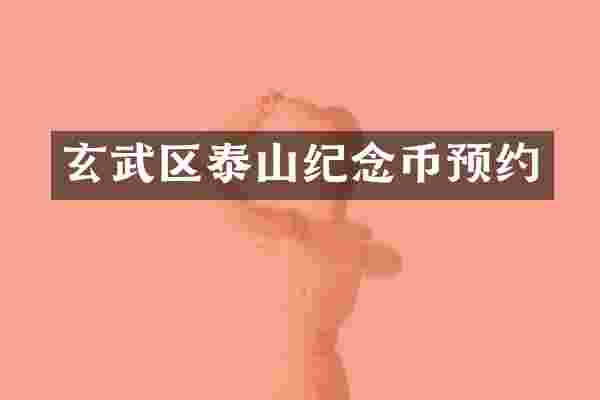 玄武区泰山纪念币预约