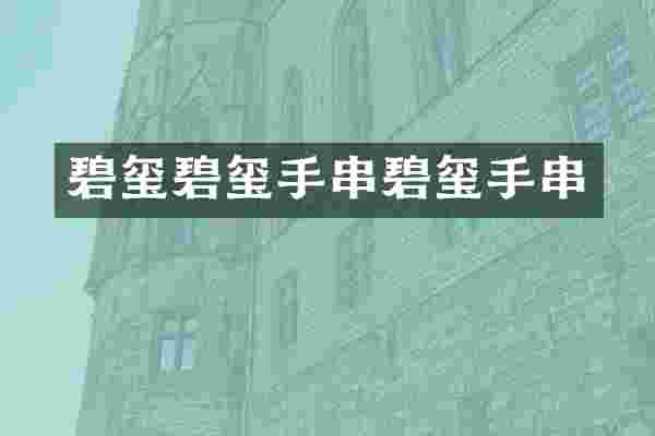 碧玺碧玺手串碧玺手串