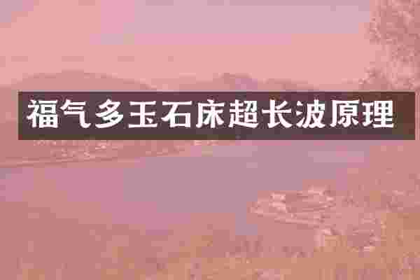 福气多玉石床超长波原理