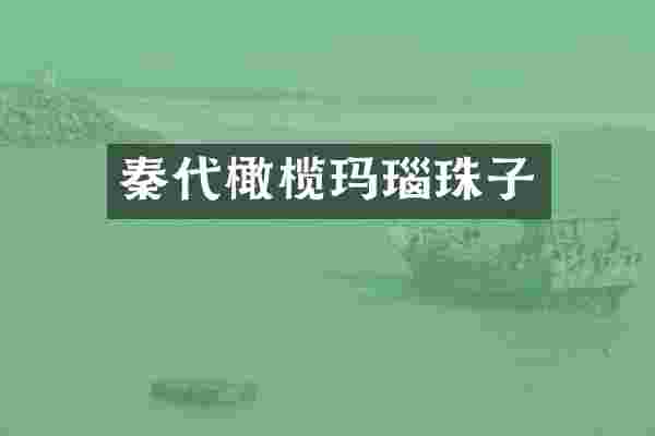 秦代橄榄玛瑙珠子