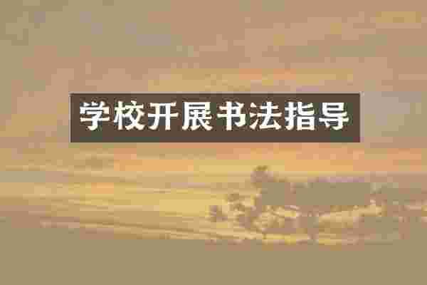 学校开展书法指导