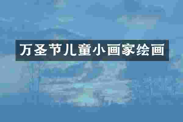 万圣节儿童小画家绘画