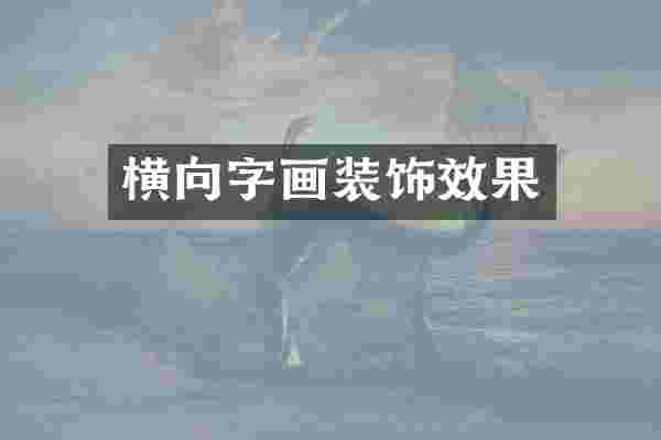 横向字画装饰效果