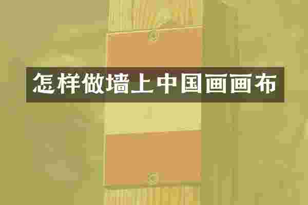 怎样做墙上中国画画布