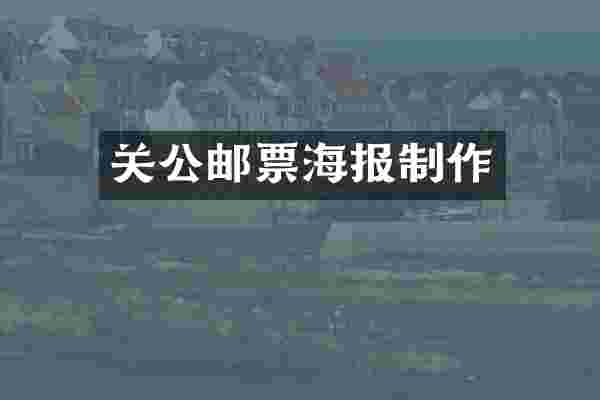 关公邮票海报制作
