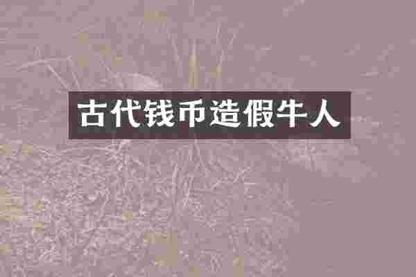 古代钱币造假牛人