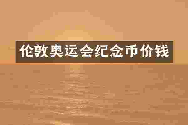 伦敦奥运会纪念币价钱
